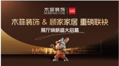 更是木菲粉饰取顾家软拆对“质量整家”的一次